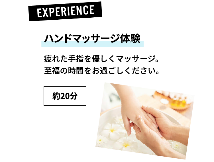 ハンドマッサージ体験