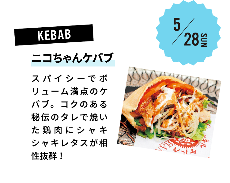 ニコちゃんケバブ