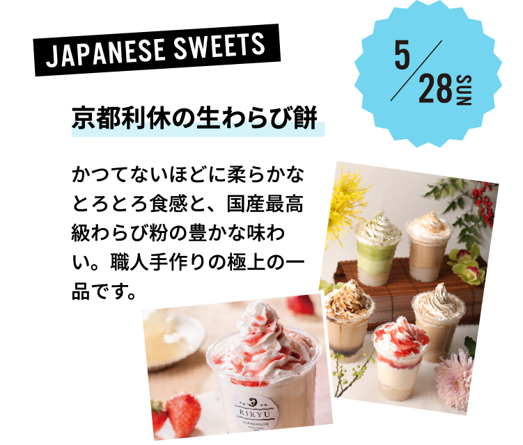 京都利休の生わらび餅